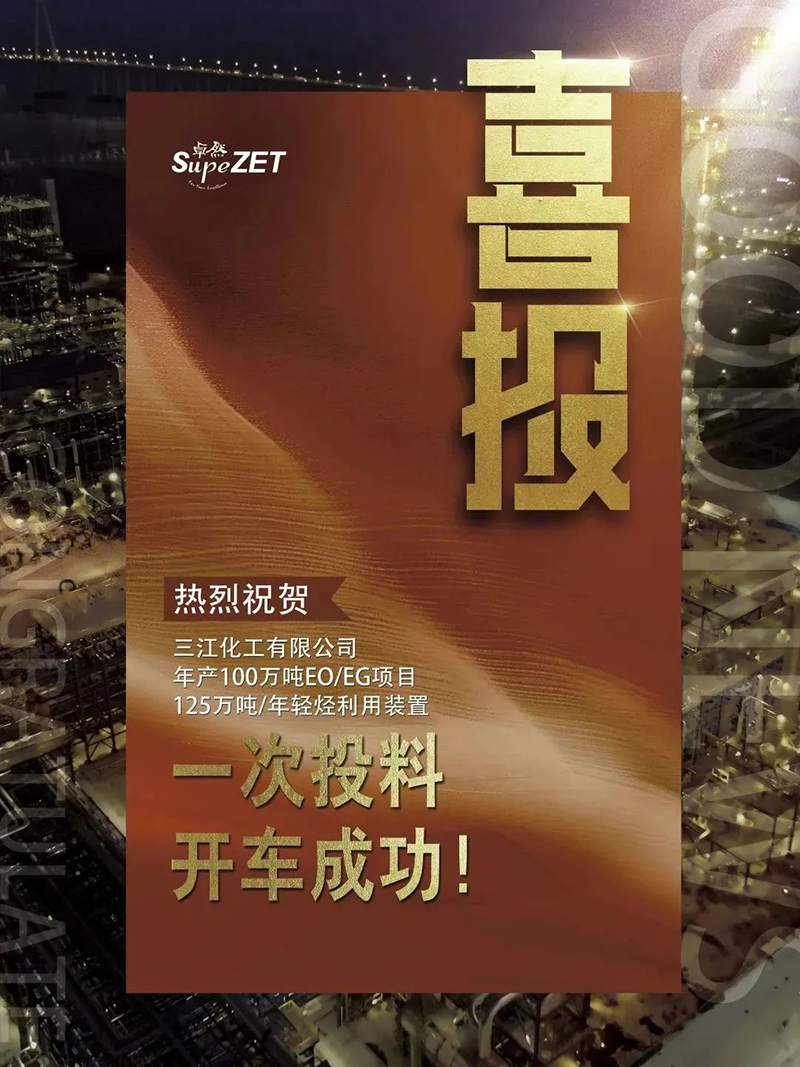 热烈：厝び邢薰灸瓴100万吨EO/EG项目125万吨/年轻烃利用装置一次投料开车成功！